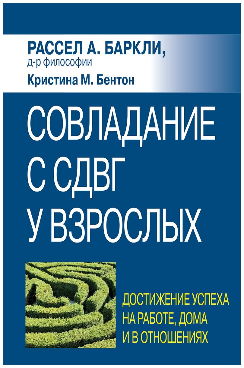 Совладание с сдвг у взрослых: достижение успеха на работе, дома и в отношениях