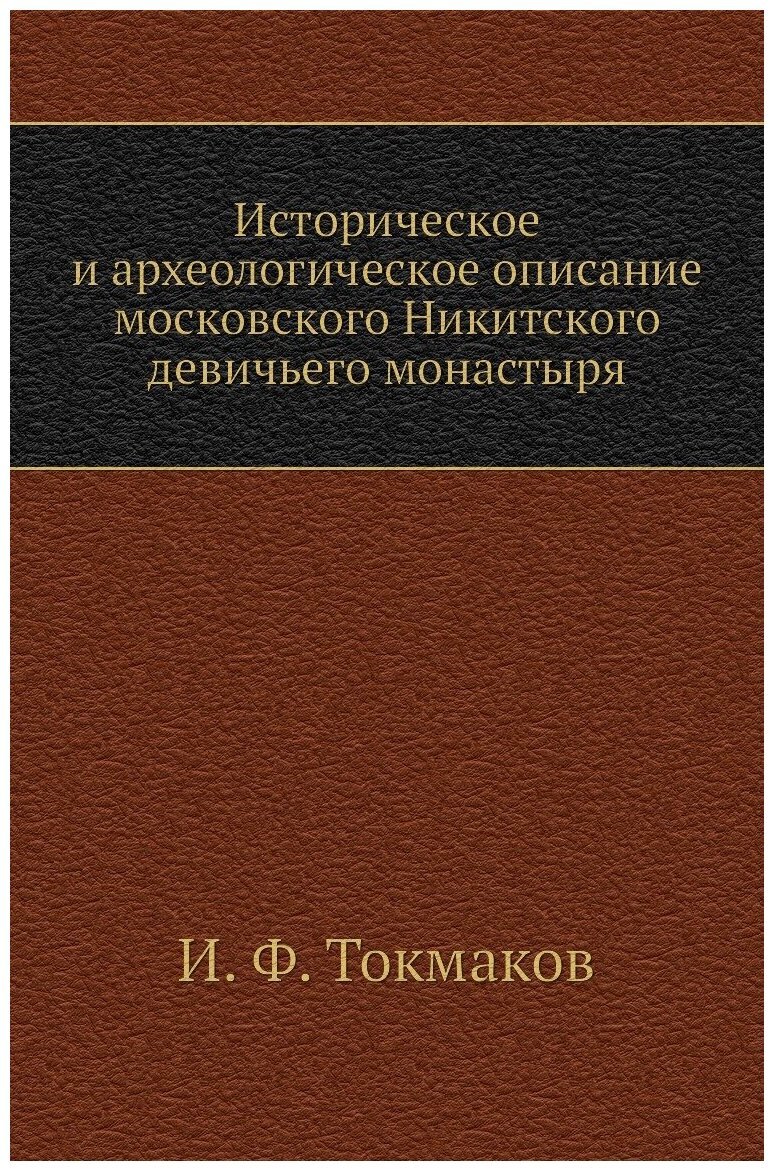 Историческое и археологическое описание московского Никитского девичьего монастыря