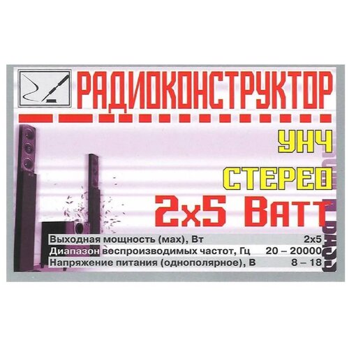 ватт ф свадьба Набор радиоконструктор для самостоятельной сборки УНЧ стерео 2x5 Ватт (Ф)