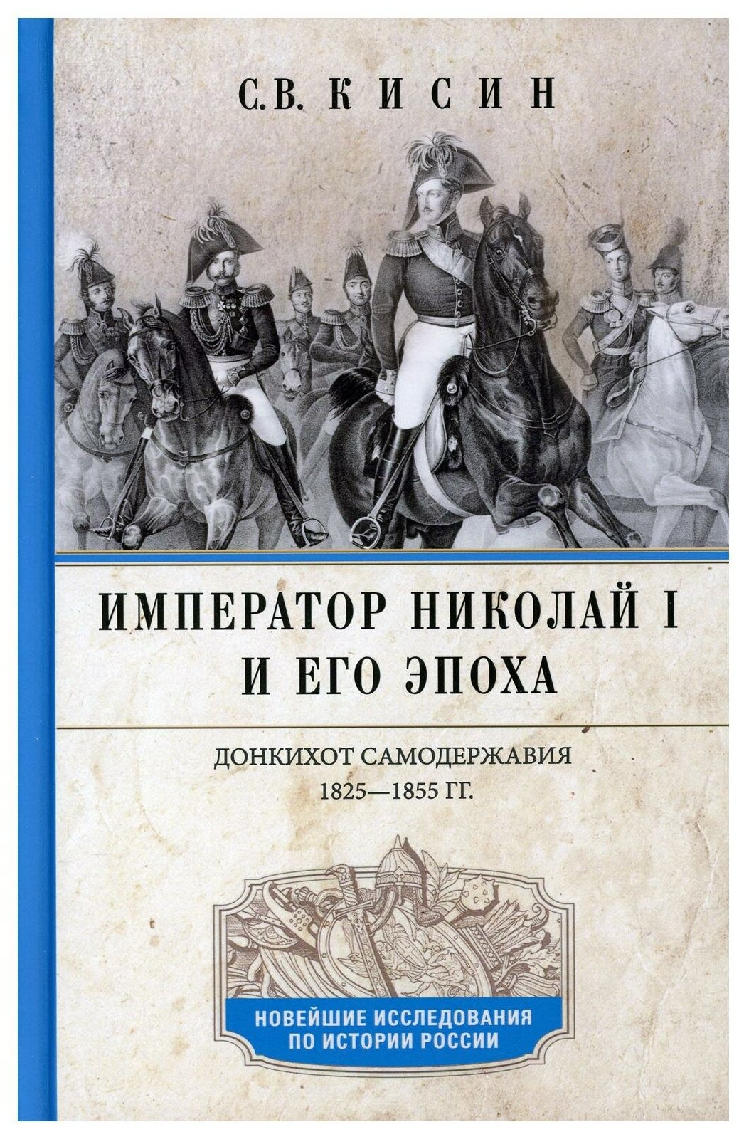 Император Николай I и его эпоха Донкихот самодержавия 1825 1855 гг - фото №1