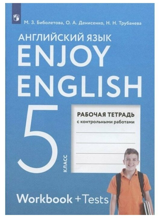 Enjoy English/Английский с удовольствием. 5 класс. Рабочая т