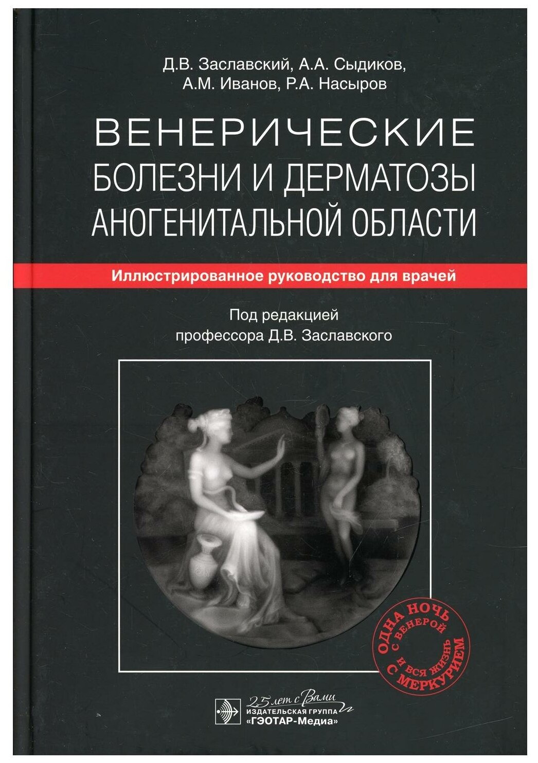 Венерические болезни и дерматозы аногенитальной области: иллюстрированное руководство для врачей