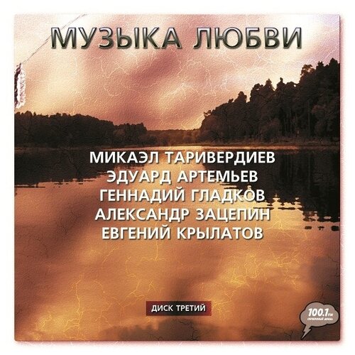 AudioCD Музыка Любви (Часть 3) (CD) audiocd netsky 3 cd