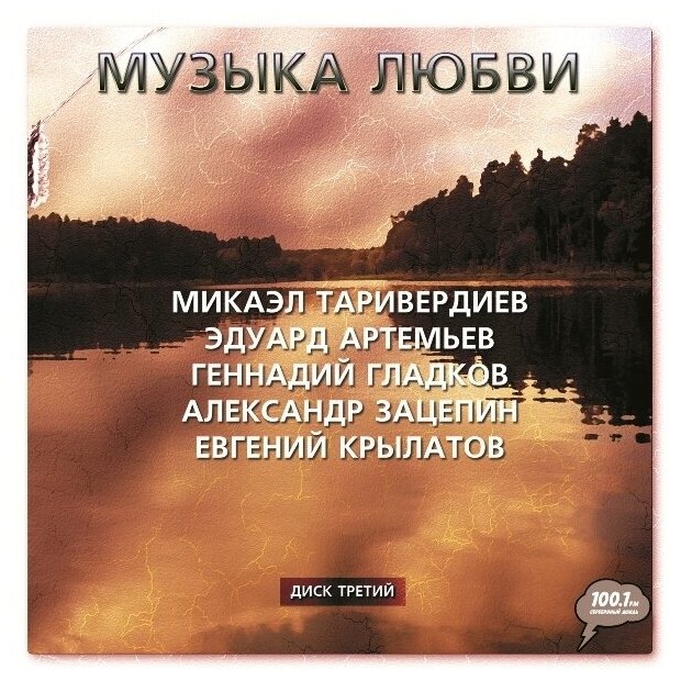 AudioCD Музыка Любви (Часть 3) (CD)