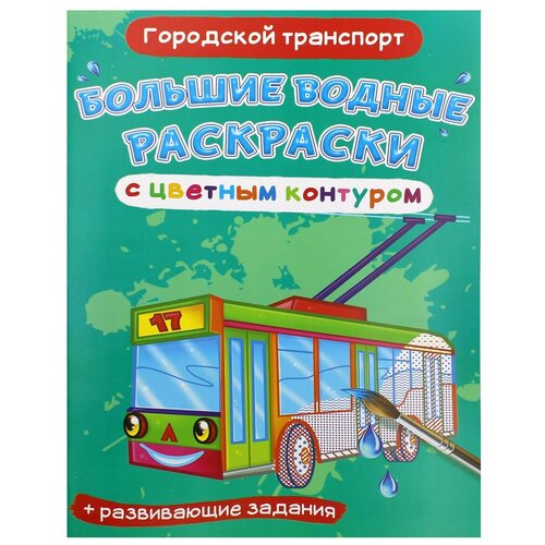 Большие водные раскраски с цветным контуром. Городской транспорт. де Лис Ф. большие водные раскраски с цветным контуром подружки модницы