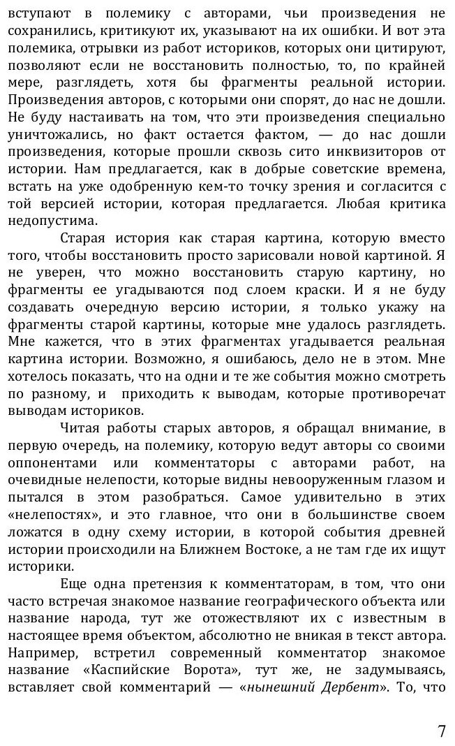 Книга Аксиомы Истории, Анализ Географии Древности - фото №8