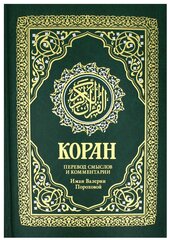 Коран: перевод смыслов и комментарии Иман Валерии Пороховой. 17-е изд, доп. Рипол Классик