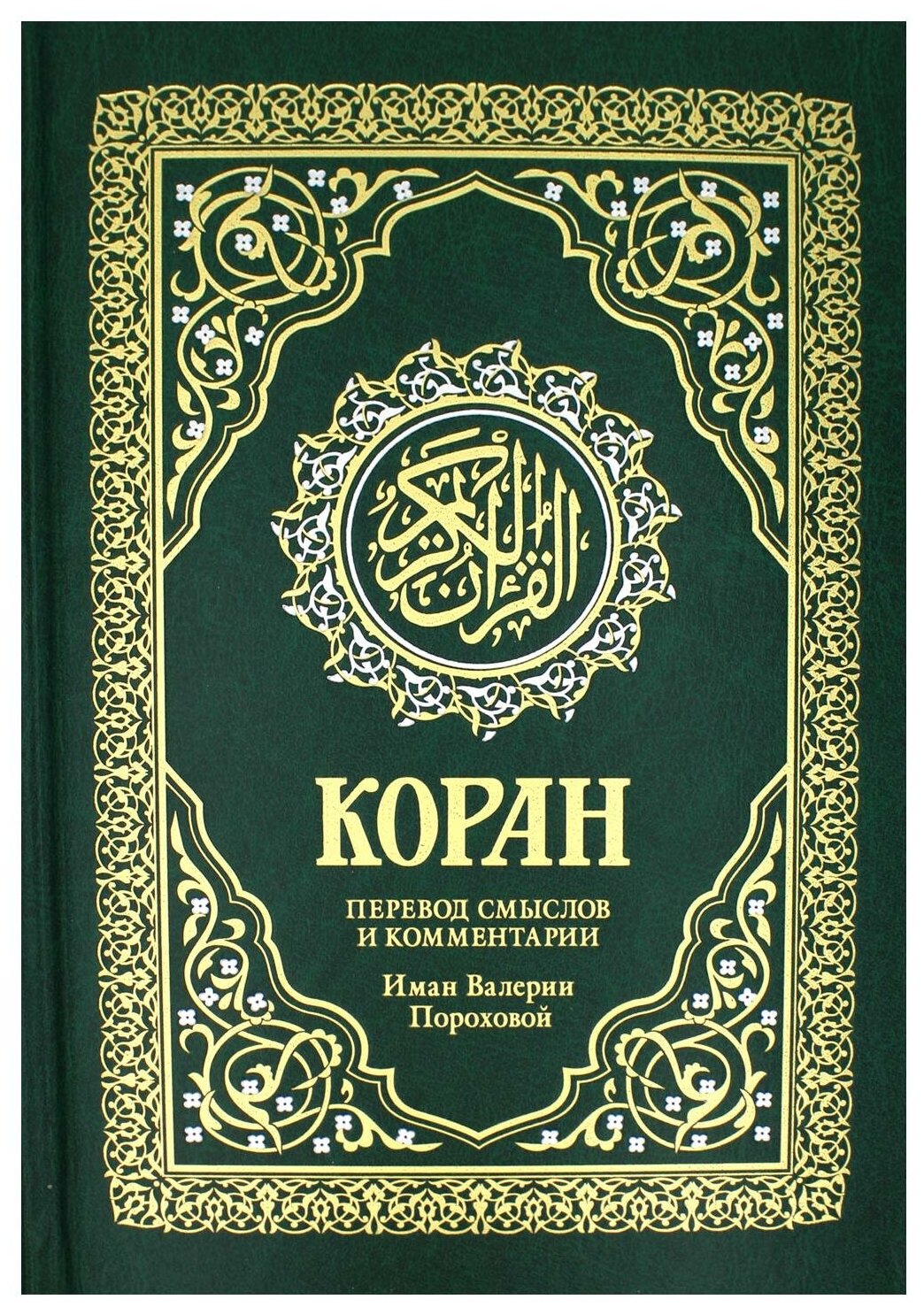 Коран: перевод смыслов и комментарии Иман Валерии Пороховой. 17-е изд, доп. Рипол Классик