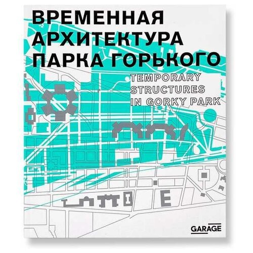 Временная архитектура Парка Горького м/о