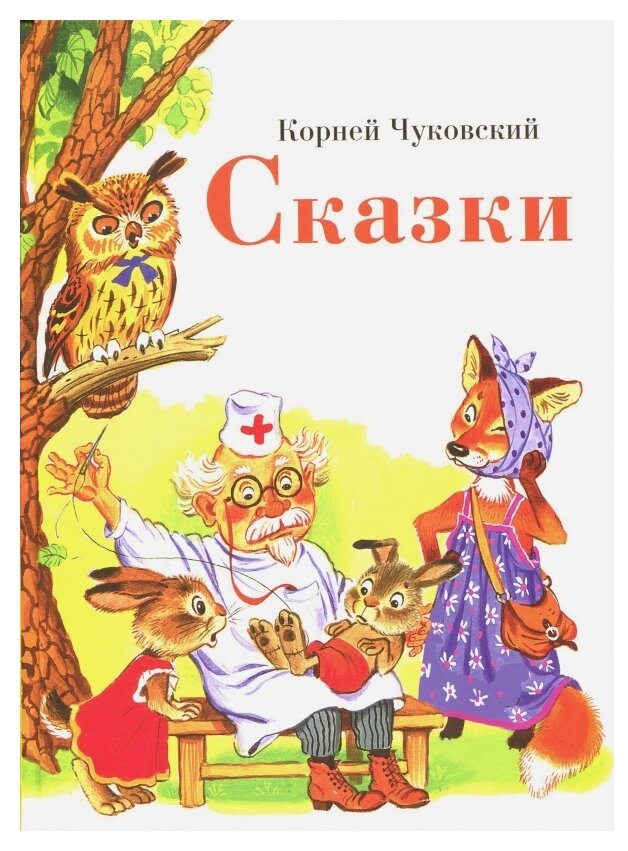 Чуковский К.И. "Сказки (илл. Бордюг С.)"