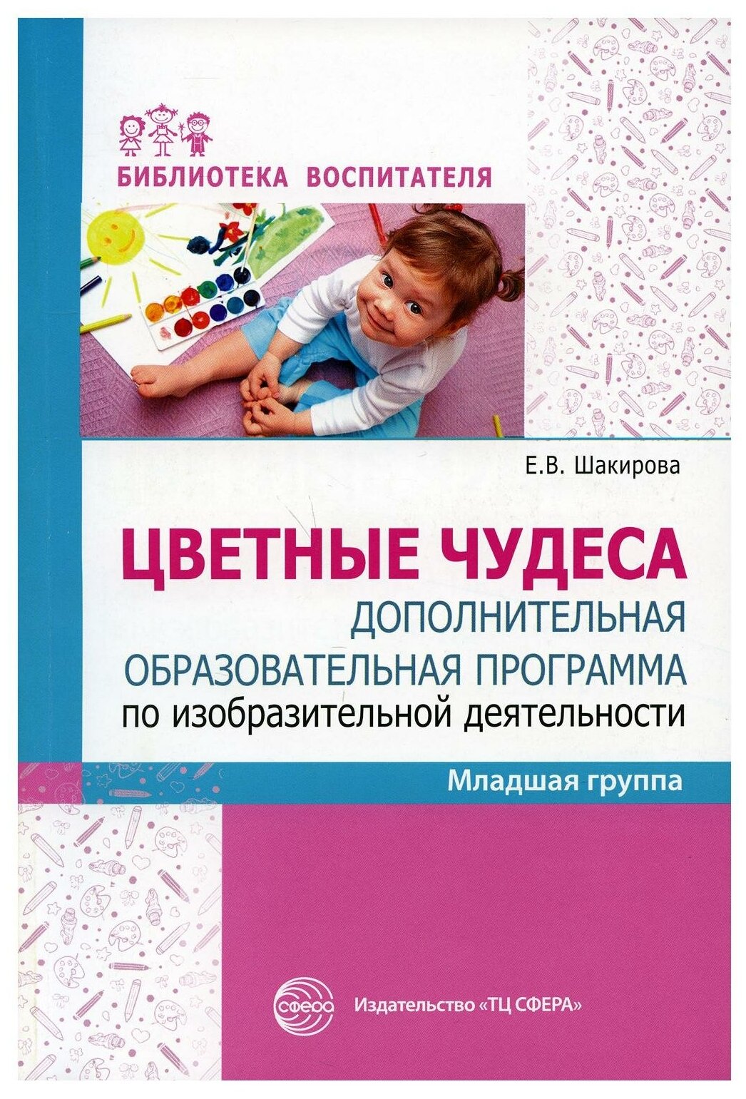 Цветные чудеса. Дополнительная образовательная программа по изобразительной деятельности. Младшая гр - фото №4