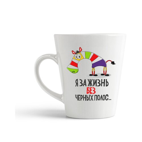 фото Кружка-латте coolpodarok прикол. я за жизнь без черных полос...