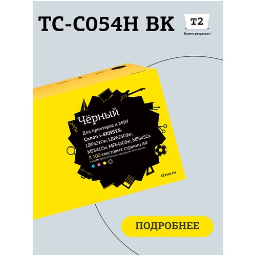 Лазерный картридж T2 TC-C054H BK для принтеров Canon, черный (black).