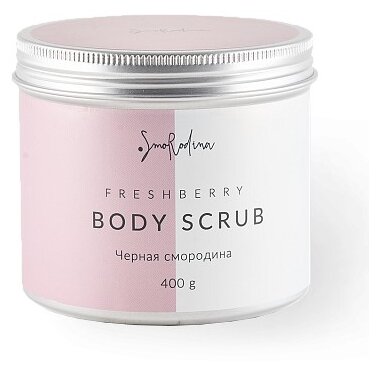 Smorodina Скраб для тела Freshberry Черная смородина, 400 г