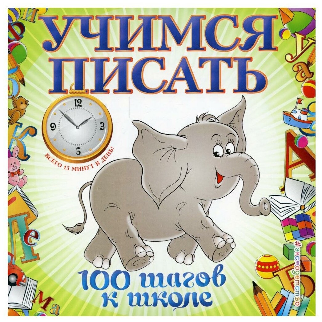 Учимся писать (Старостина Светлана Анатольевна) - фото №1