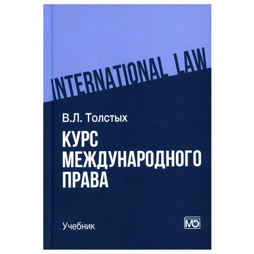Курс международного права: Учебник