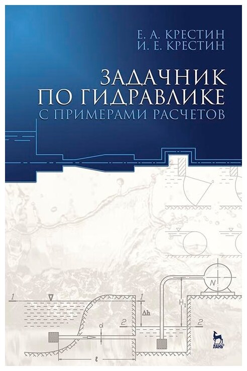 Задачник по гидравлике с примерами расчетов. Учебное пособие. Издание третье, дополненное - фото №2