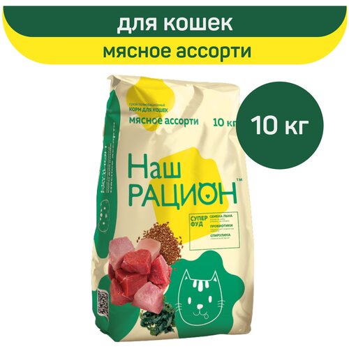 НАШ рацион супер ФУД для взрослых кошек с мясным ассорти (10 кг)