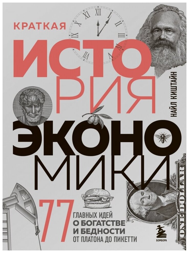 Краткая история экономики. 77 главных идей о богатстве и бедности от Платона до Пикетти - фото №5