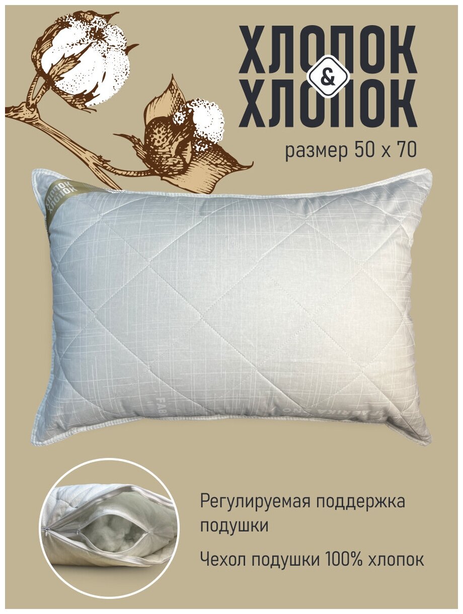 Подушка Хлопок&Хлопок 50 x 70, натуральная, стеганая