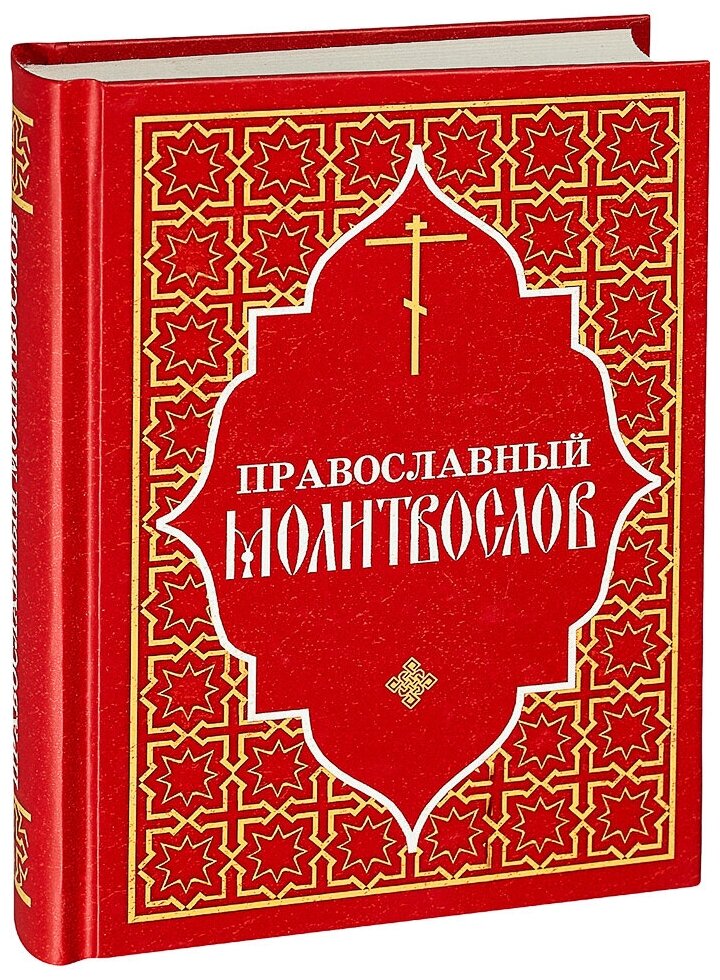 Молитвослов православный на русском языке (белая бумага), изд. Отчий дом / Отдельное издание, 2020г. 480с. размер - 16.5 х 12.5 х 2.5 см