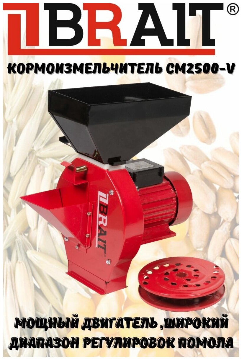 Зернодробилка электрическая BRAIT СМ2500-V / кормоизмельчитель / измельчитель универсальный для зерна и корнеплодов