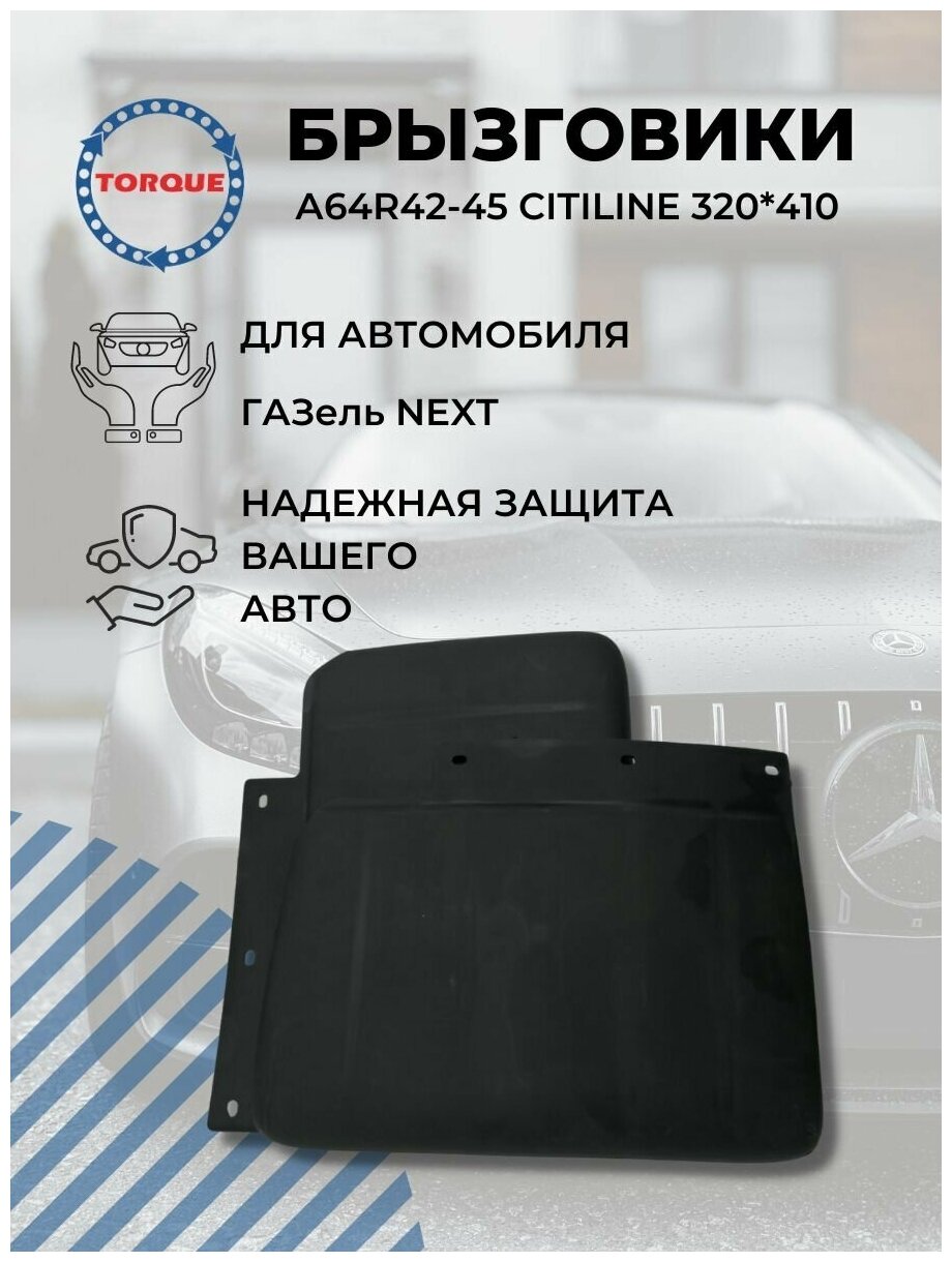 Брызговики ГАЗель NEXT А64R42-45 CITILINE 320*410 / Брызговики автобуса Газель Некст комплект 2 штуки