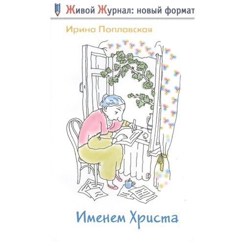 Поплавская И.И. "Именем Христа: повесть в письмах"