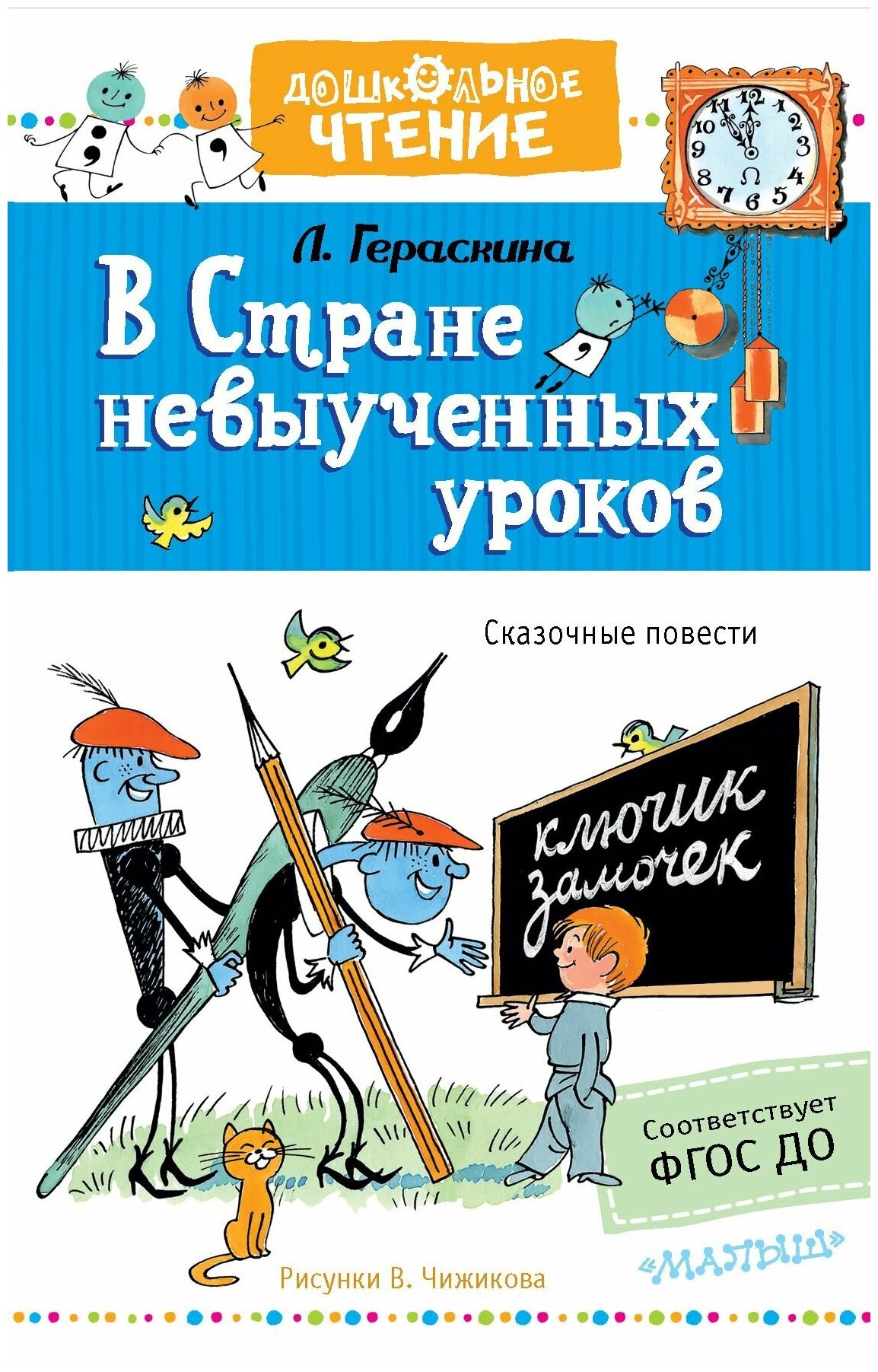 В стране невыученных уроков (Гераскина Лия Борисовна, Чижиков Виктор Александрович (иллюстратор)) - фото №1