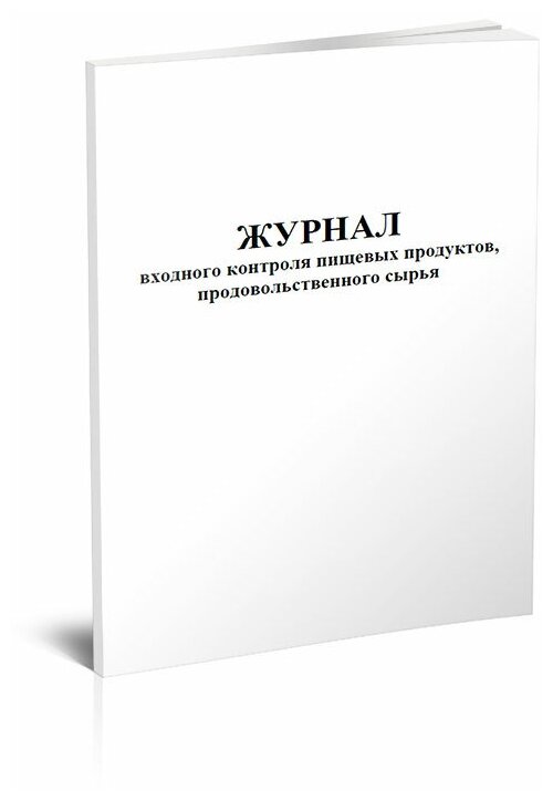 Журнал входного контроля пищевых продуктов, продовольственного сырья, 60 стр, 1 журнал - ЦентрМаг