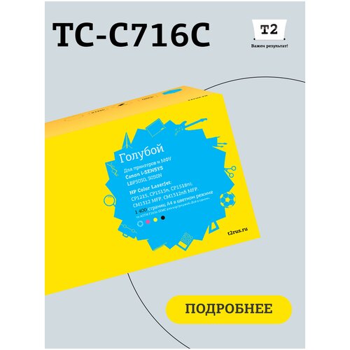 Картридж T2 TC-C716C, 1400 стр, голубой картридж t2 tc c716y 1400 стр желтый