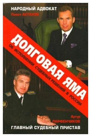 Парфенчиков А. Долговая яма. Главный судебный пристав и народный адвокат об исполнении судебных решений в России