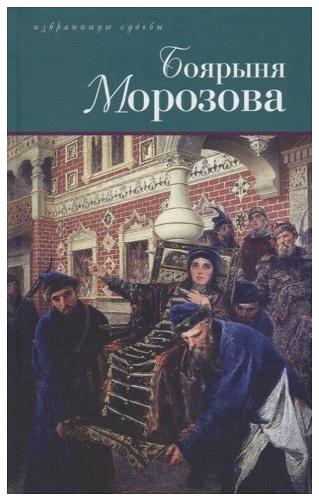 Дмитриев Д.С. Боярыня Морозова. Северцев-Полилов Г.Т. Боярыня Морозова - фото №2