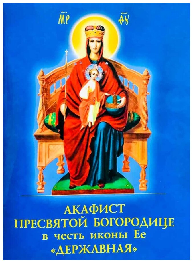 Акафист Пресвятой Богородице в честь иконы Ее Державная - фото №1