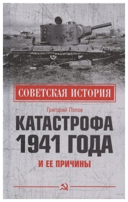 Катастрофа 1941 года и ее причины