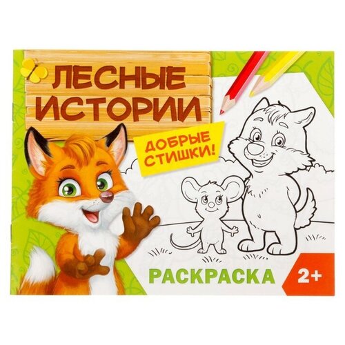 Раскраска «Лесные истории», 12 стр.