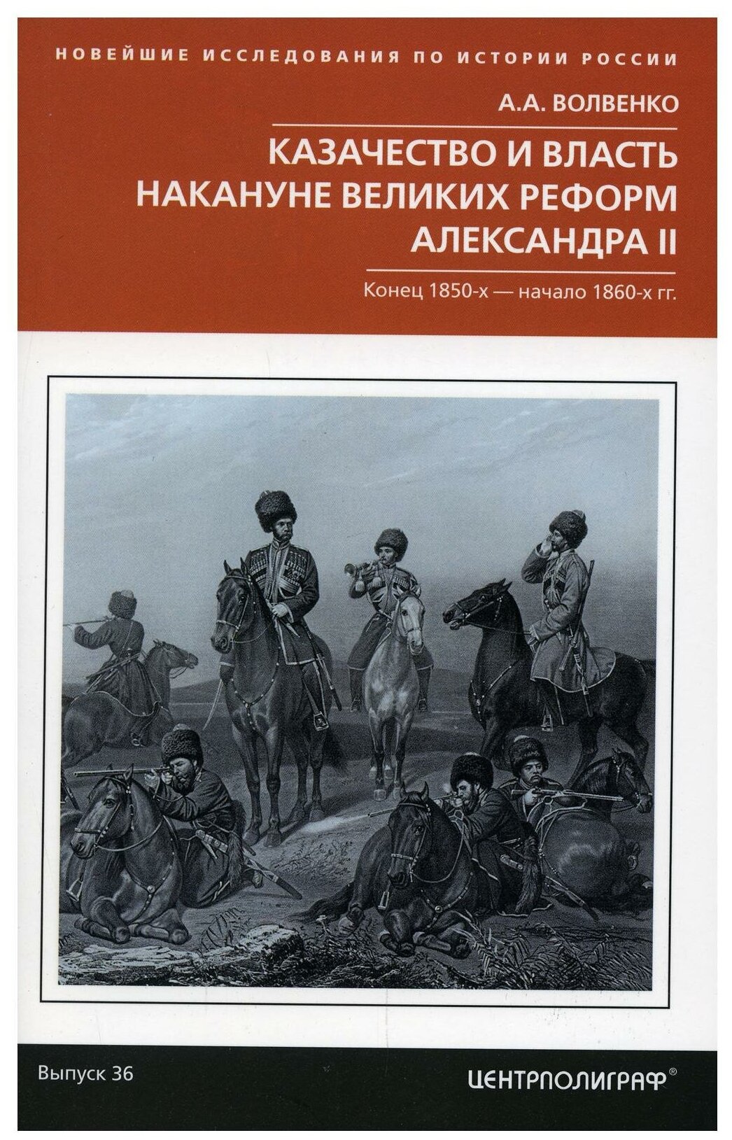 Казачество и власть накануне Великих реформ Александра II Конец 1850 х начало 1860 х гг - фото №1
