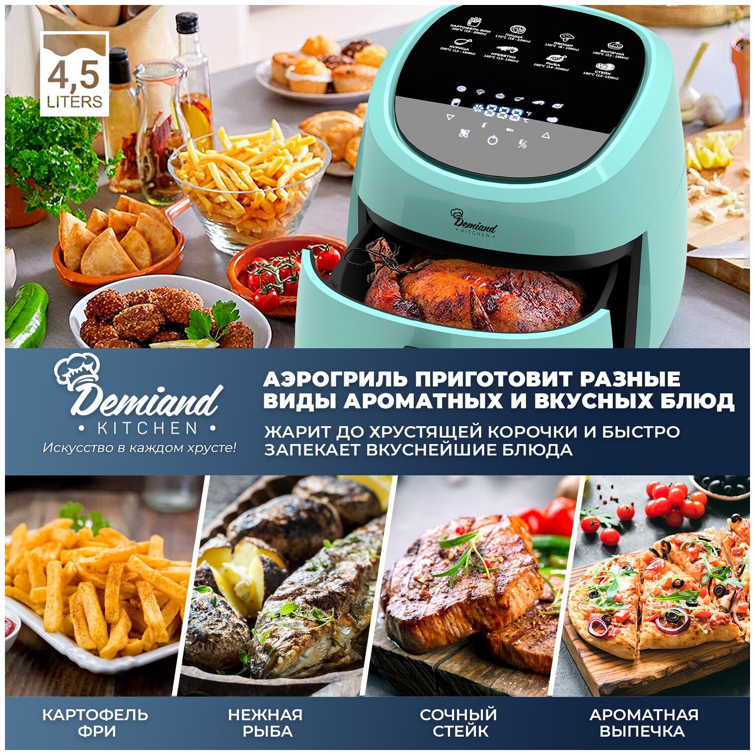 Kitchen demiand аэрогриль инструкция как заменить лампочку Аэрогриль - Аэрофритюрница DEMIAND kitchen Raung 5 в 1, 8 автоматических програм