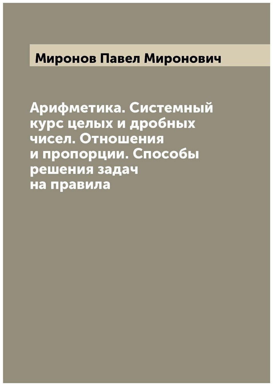 Книга Арифметика. Системный курс целых и дробных чисел. Отношения и пропорции. Способы ... - фото №1