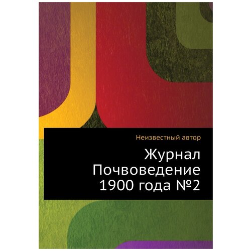 Журнал Почвоведение 1900 года №2