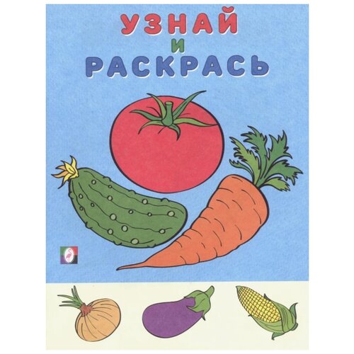 Фламинго Раскраска Узнай и Раскрась. Помидор чиполлино стрекоза раскрась и узнай