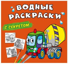 Водные раскраски с секретом. Бетономешалка