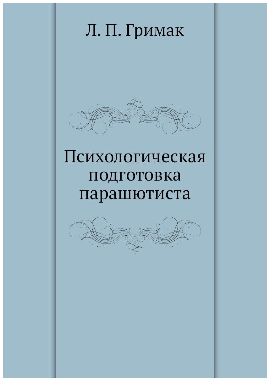 Психологическая подготовка парашютиста