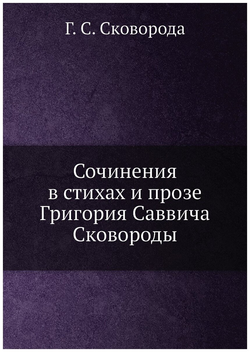 Сочинения в стихах и прозе Григория Саввича Сковороды