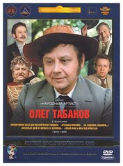 Олег Табаков (5 DVD)