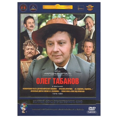 Олег Табаков (5 DVD)