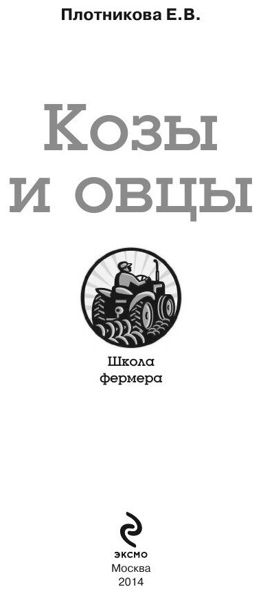Книга Козы и овцы (Плотникова Елена Владимировна) - фото №3