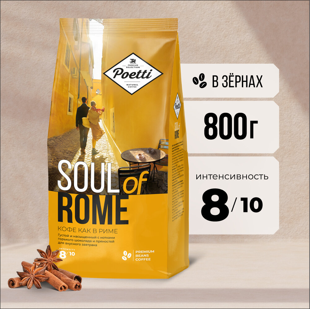 Кофе в зернах Poetti Soul of Rome, 800 г