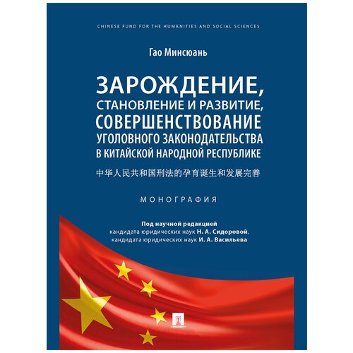 Зарождение, становление и развитие, совершенствование уголовного законодательства в Китайской Народной Республике. Монография