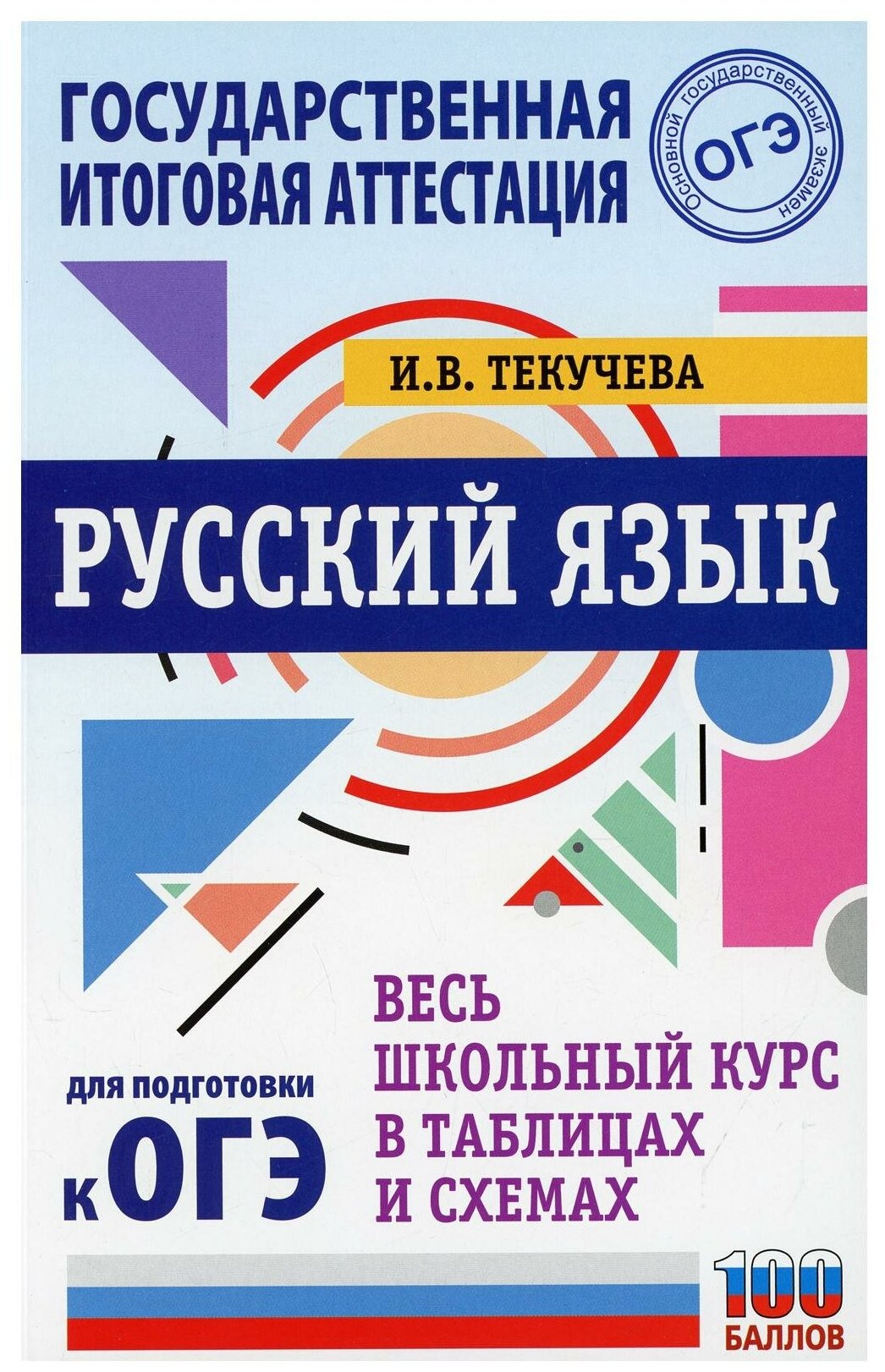 Русский язык Весь школьный курс в таблицах и схемах для подготовки к ОГЭ - фото №1